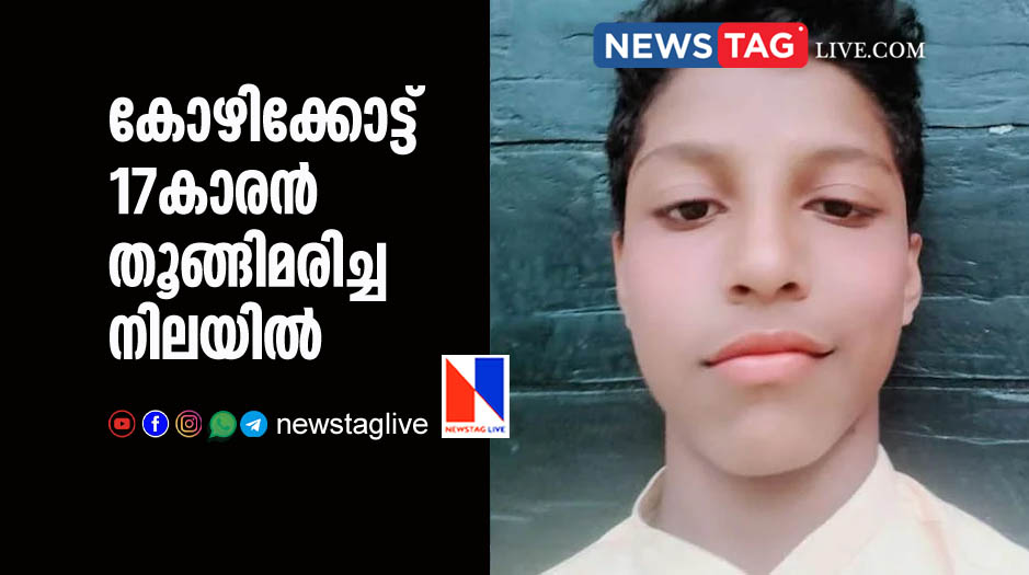 17 year old boy found hang dead in Kozhikkode