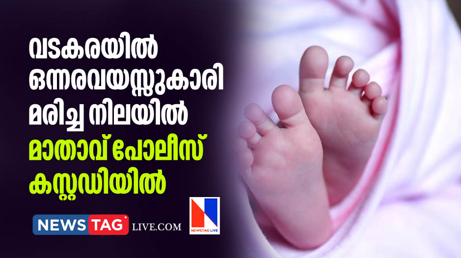 18 month old girl found dead in Vadakara police detained mother