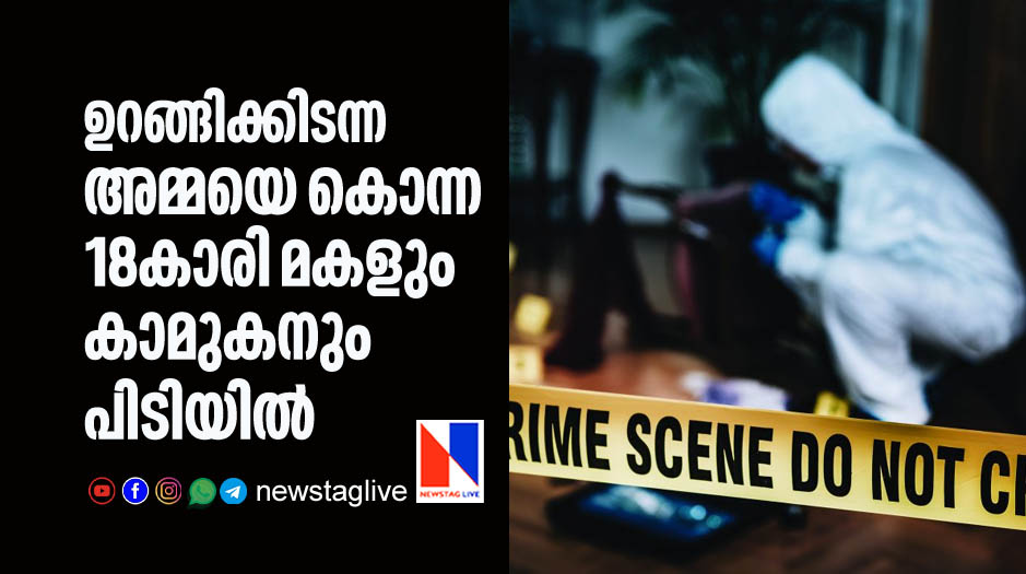 18 year old daughter and boyfriend caught by police for killing mother