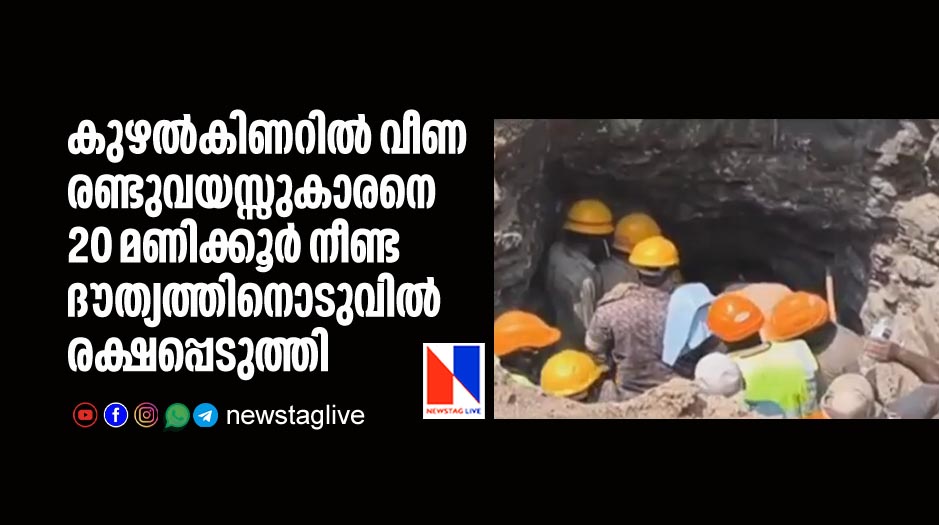 2 year old boy rescued from borewell after 20 hour long operation