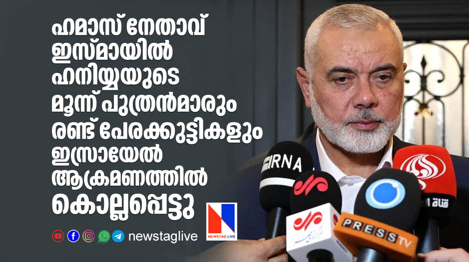 3 sons and 2 grand children of Hamas chief Ismail Haniyeh killed in Israel attack