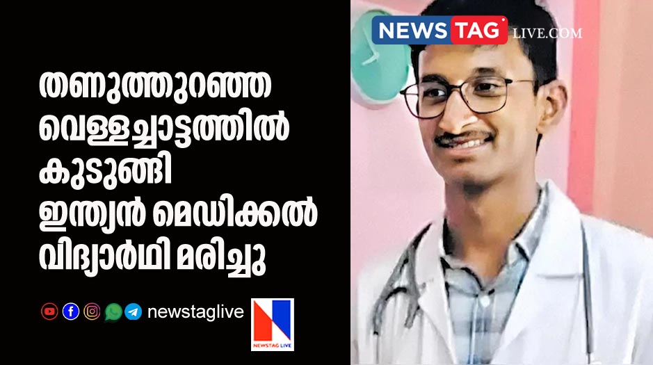 Indian medical student dies after trapped in frozen water fall
