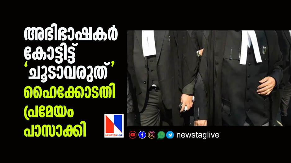 Kerala Highcourt full bench passed resolution about lawyers gown