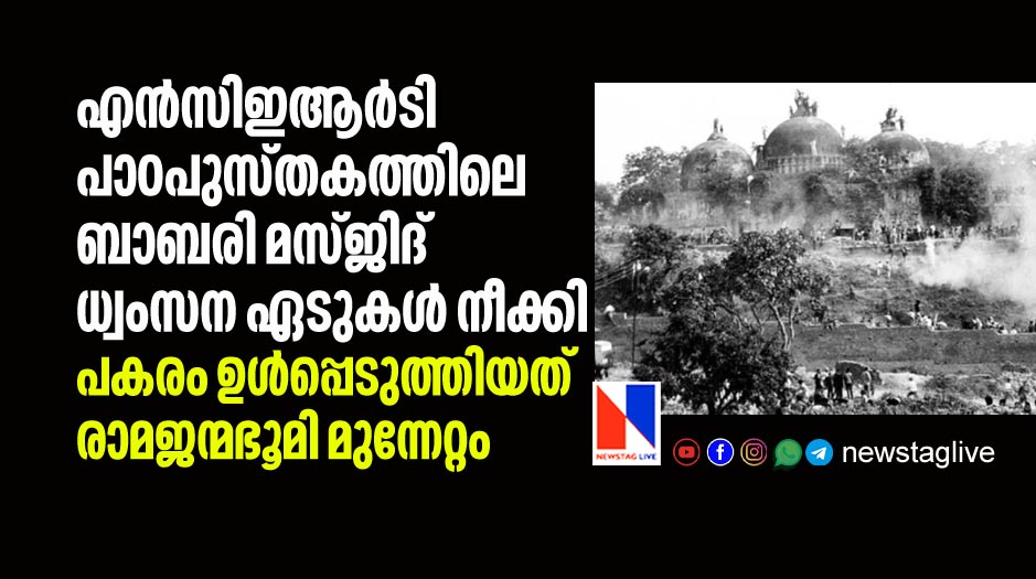 NCERT removed Babari Masjid Demolition chapter from text books and included ramajanmabhumi movement
