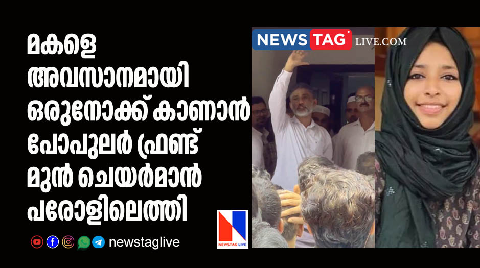 PFI former chairman reached home in parole to see his late daughter for last time)