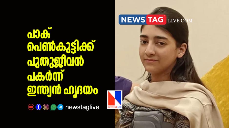 Pak girl gets new life with Indian heart