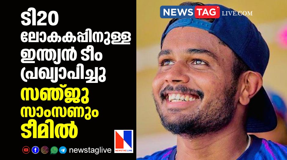 T20 WC indian team announced, Sanju Samson included in team
