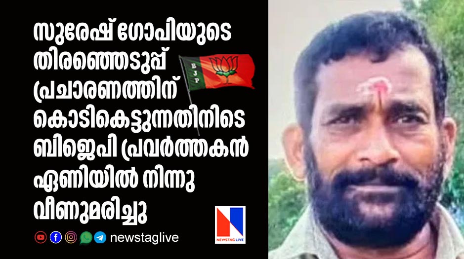 bjp worker dies after fallen from ladder during tying flags for Suresh Gopis election campaign