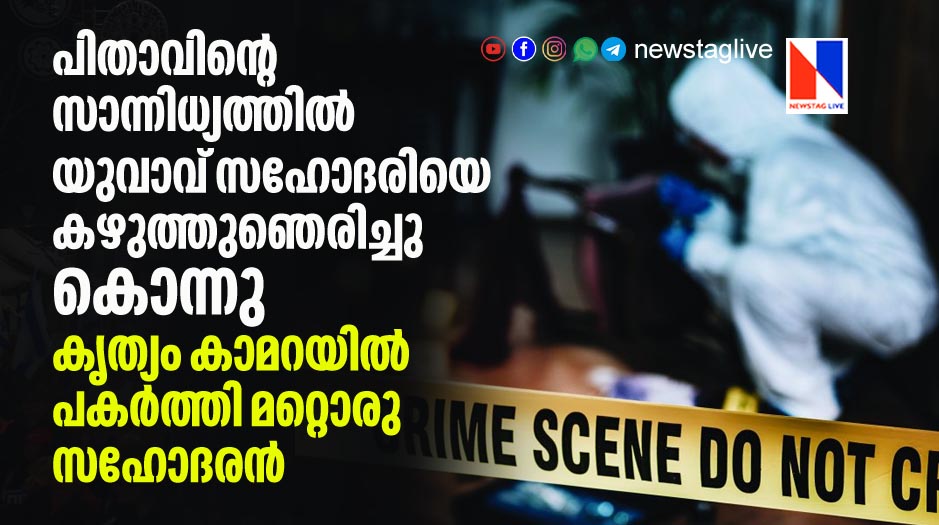brother strangles sister in the presence of father another brother films the murder