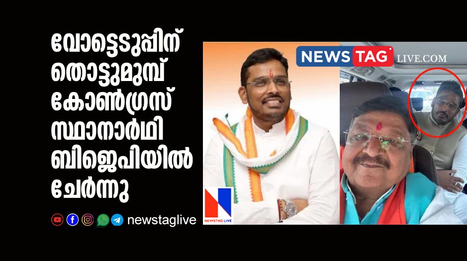 congress loksabha candidate joins BJP days before election