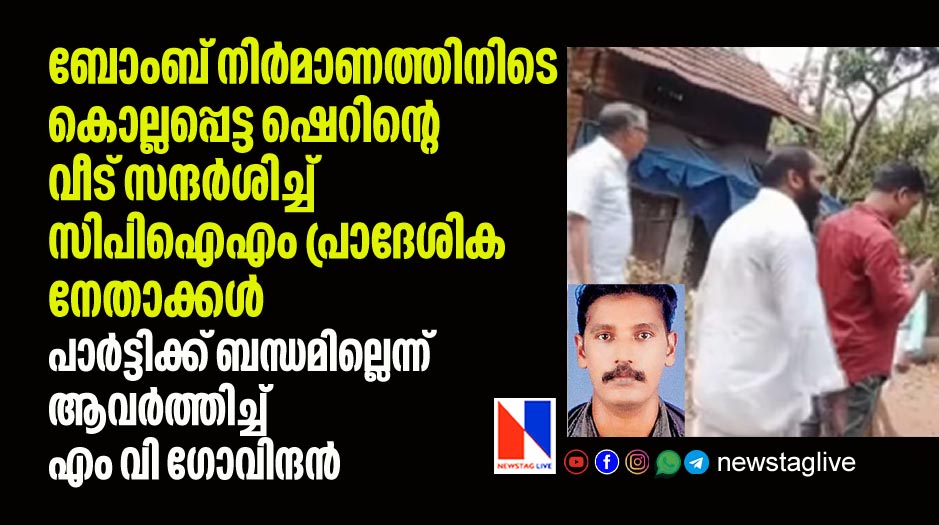 CPIM local leaders visits Sherins house who killed during making bomb