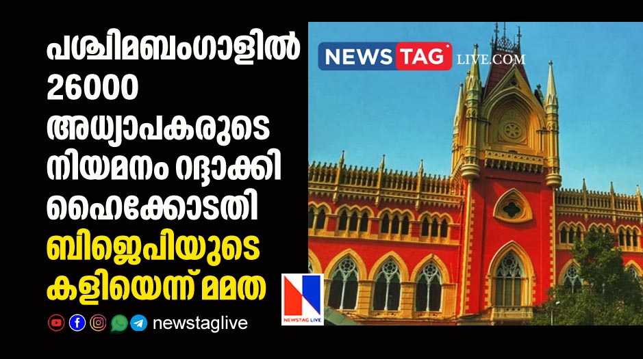 Culcutta Highcourt cancels appointment of 26000 teachers
