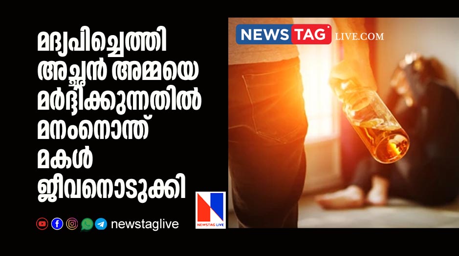 daughter committed suicide after alcoholic father beats her mother
