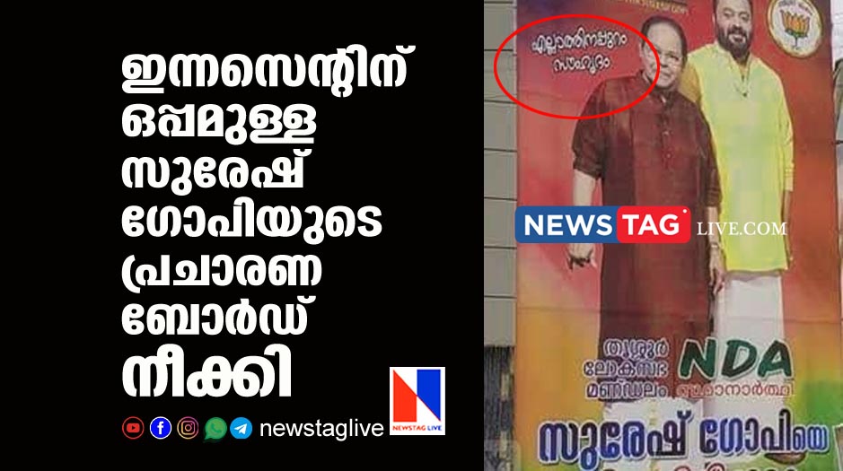 election campaign board of Suresh Gopi with Innocent removed after complaint