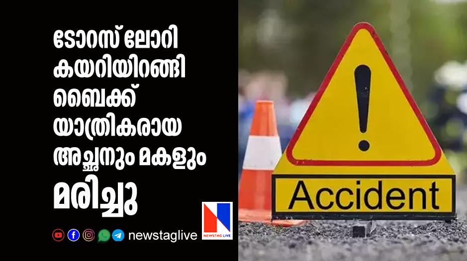 father and daughter dies after torus lorry run over them