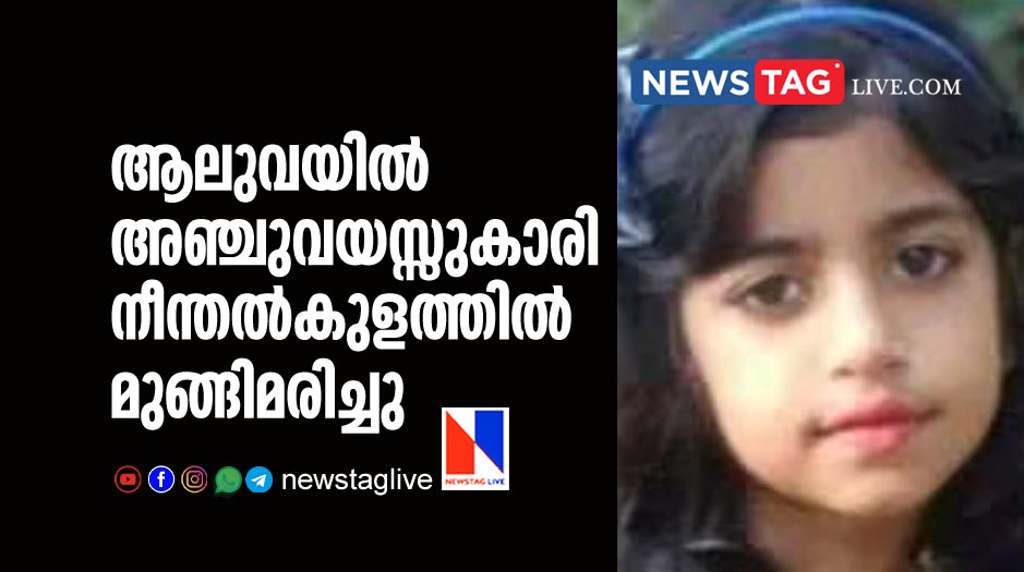 five year old girl drowned in swimming pool in Aluva