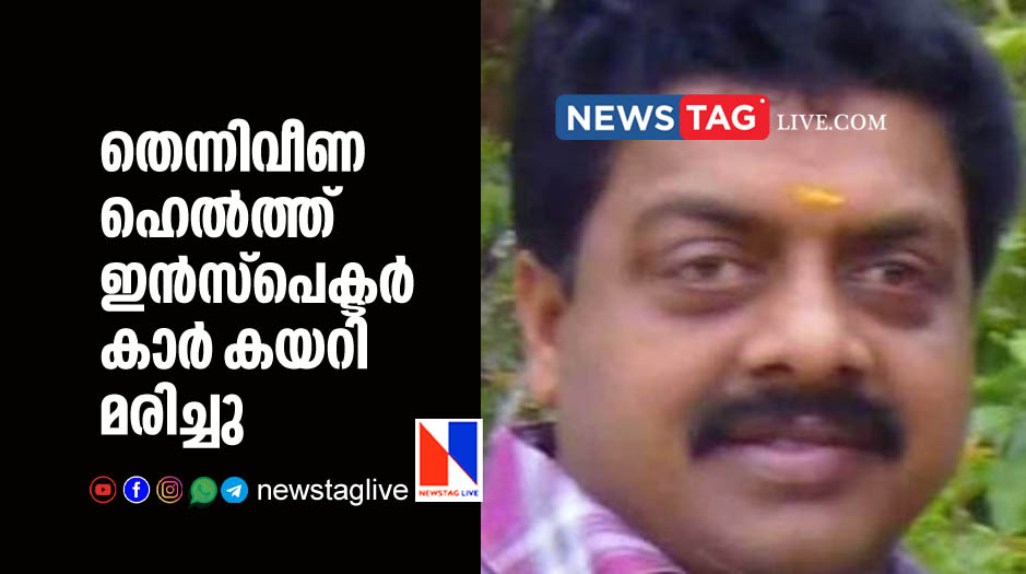 health inspector dies after car run over him