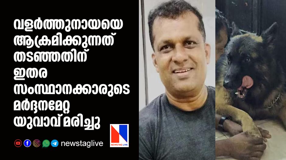 house owner killed by migrant workers in kochi over pet dog barking