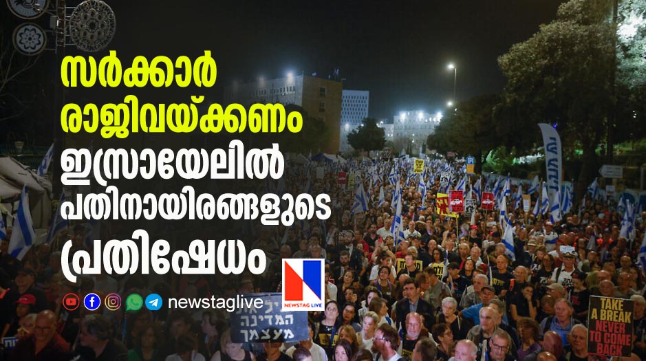 huge protest in Israel demanding resignation of Netanyahu government