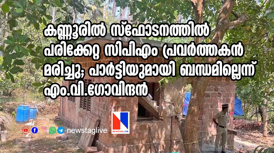 kannur blast cpm worker died