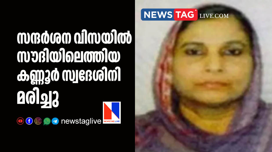 Kannur native woman dies in KSA who came in visit visa