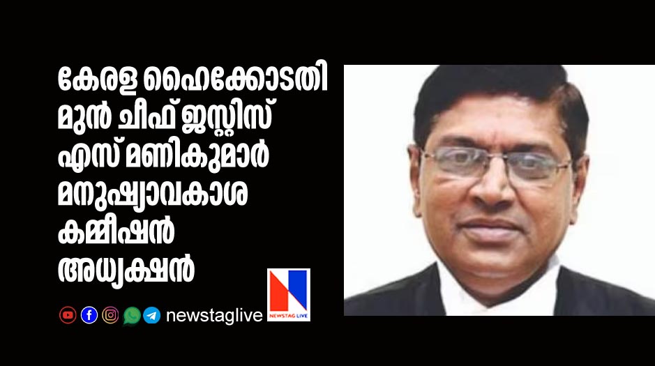 kerala highcourt former chief justice s manikumar appointed as human rights commission chairman
