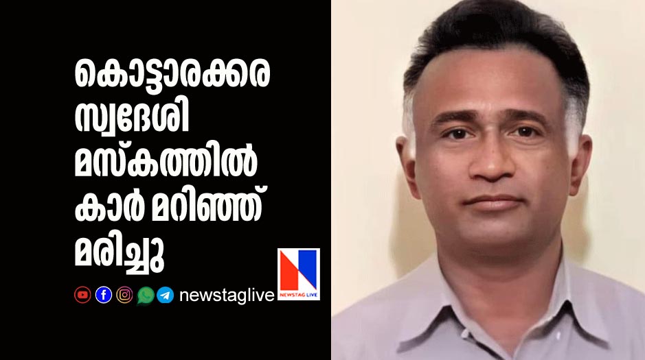Kottarakkara native expatriate dies in Oman in an accident