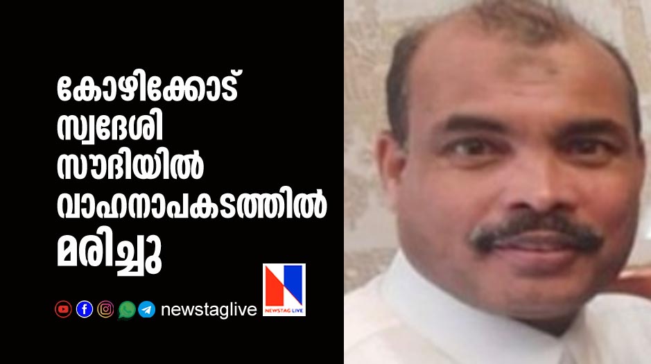 kozhikkode native expatriate dies in accident in KSA
