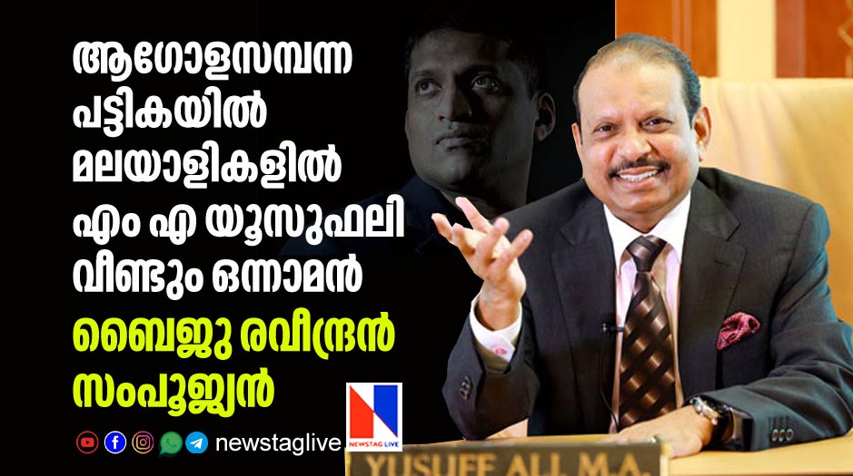 MA Yusuff Ali tops malayalee billionaire in Forbes list Byju Raveendran dropped from the list