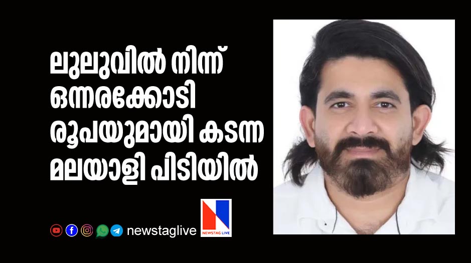 malayali expatriate caught by abudhabi police who stole 150 lakh rupees from Lulu