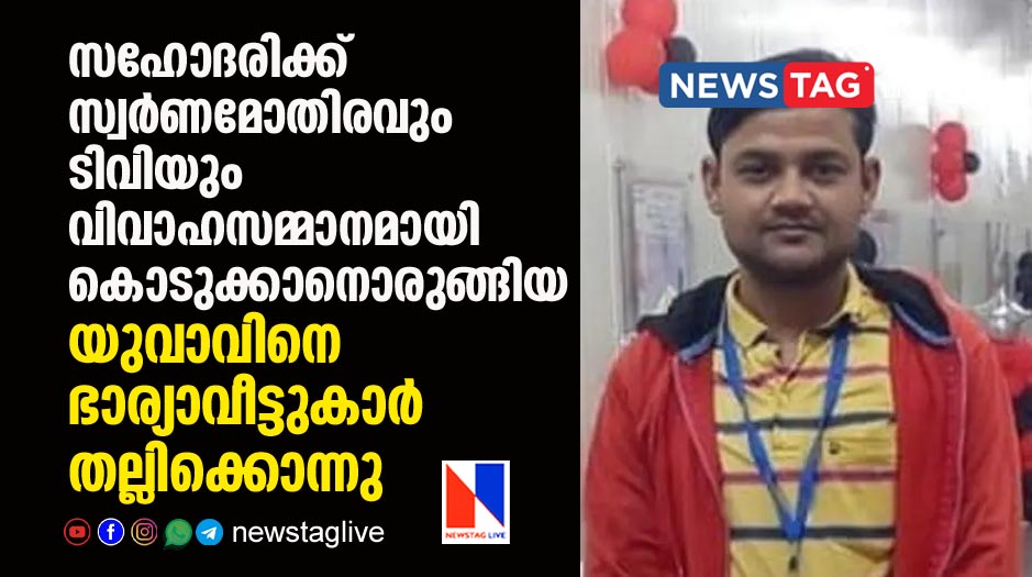man beaten to death by wife and her relatives for gifting his sister ring and TV