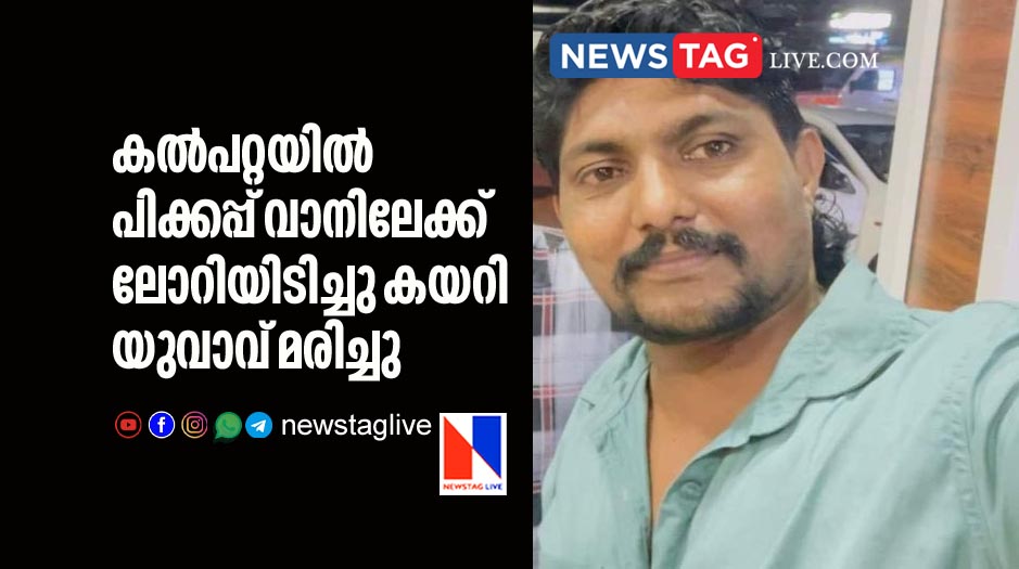 man dies in Kalpetta in Pickup van Lorry collision