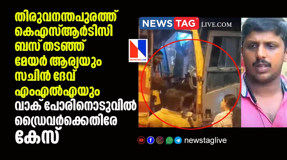 Mayor Arya Rajendran and Sachin Dev MLA stops KSRTC bus accusing not given side for car