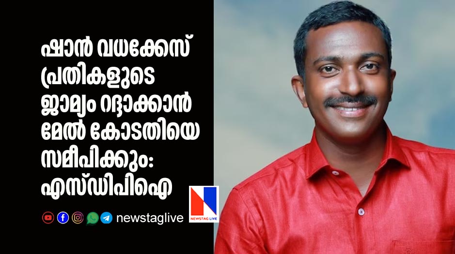 SDPI will approach higher court to cancel bail of Shan murder case accusers