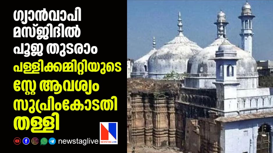 supremecourt orders status quo on gyanvapi masjid puja and namaz