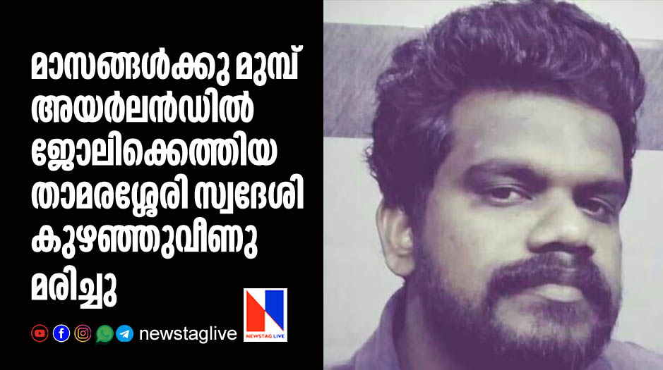 Thamarasseri native expatriate dies in Ireland