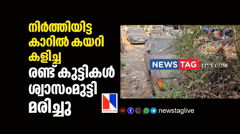two children suffocated to death while playing inside car