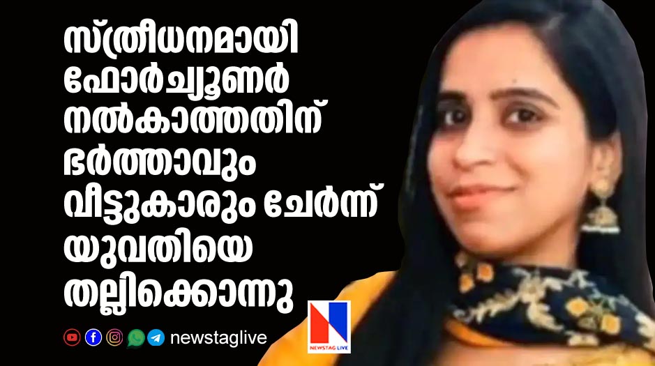 woman beaten to death by husband and in laws for not giving fortuner as dowry