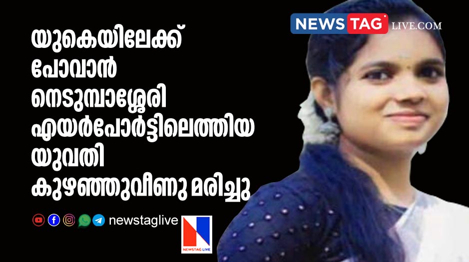 woman dies after she collapsed in Nedumbasseri airport while going to UK