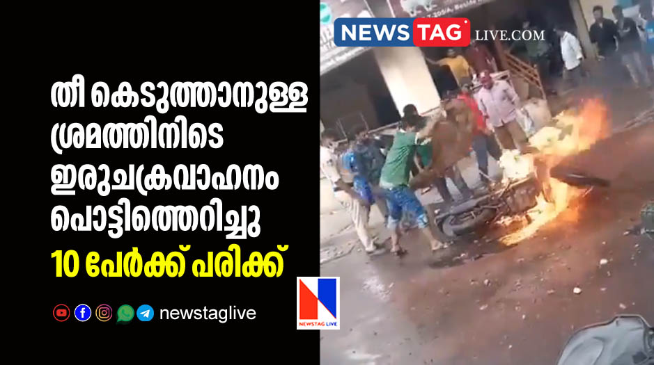 10 injured after two wheeler exploded while they putting out fire