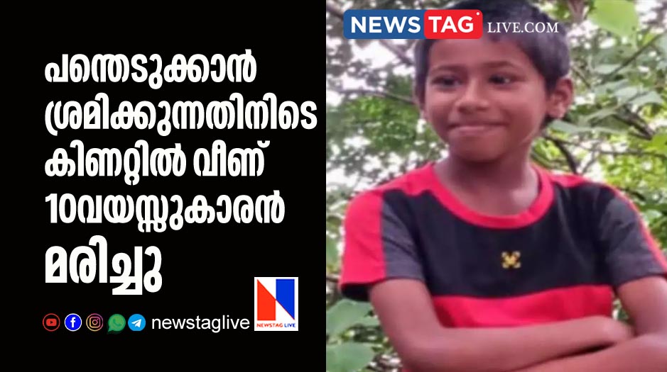 10 year old boy dies after fall in well while trying to take out ball from it