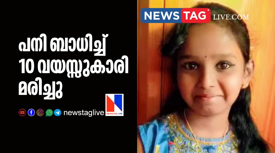 10 year old girl dies due to fever in Idukki