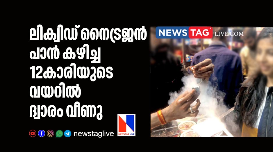 12 year-old girl develops hole in stomach after eating nitrogen paan