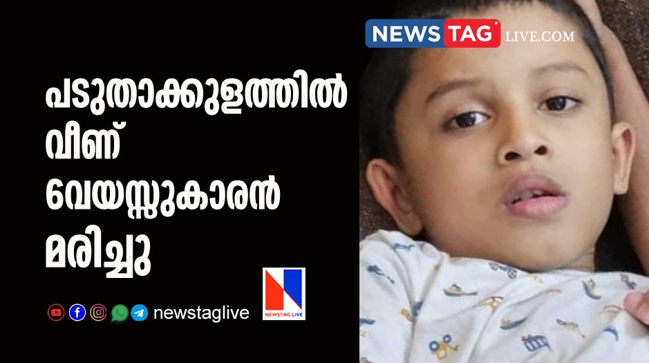 6 year old boy drown in pond in Erattayar