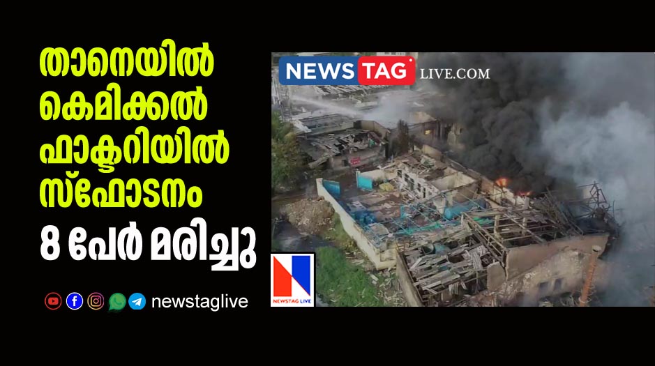 8 killed in Thane chemical factory blast