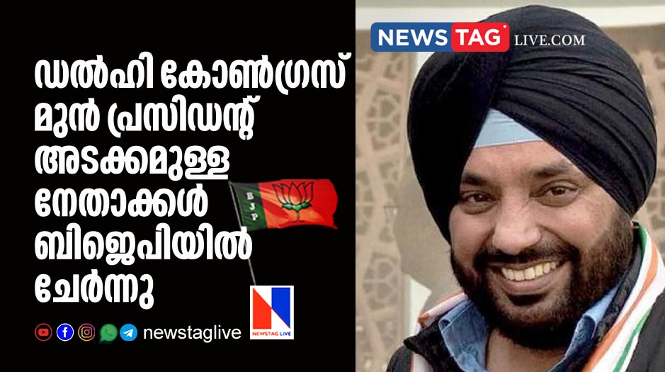 Congress Delhi state president among some leaders joined BJP