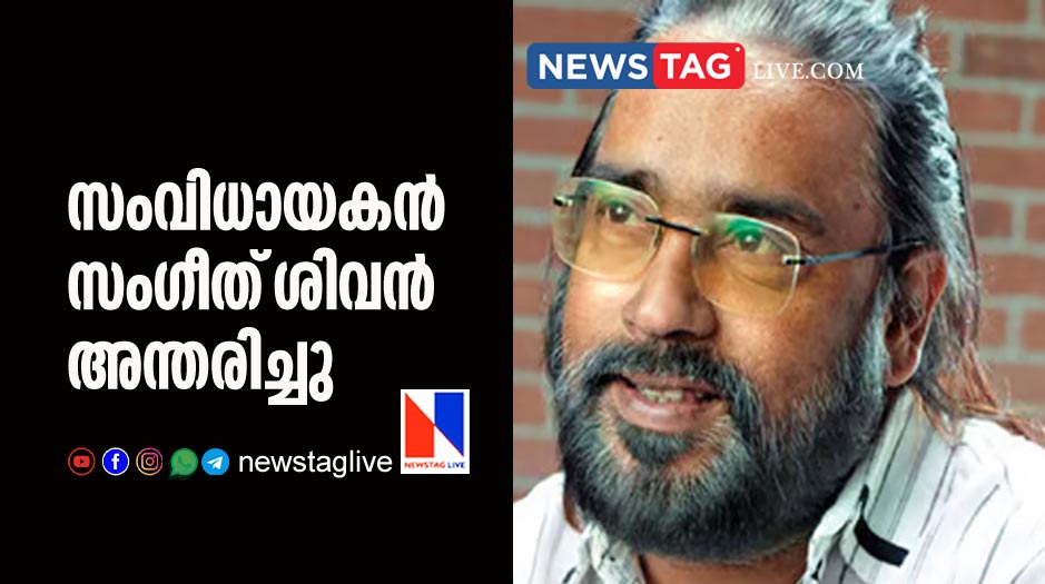 Director Sangeeth Sivan passed away