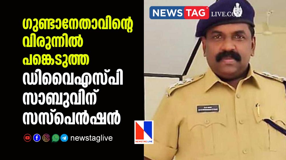 DySP Sabu suspended after he attended party arranged by Goonda leader