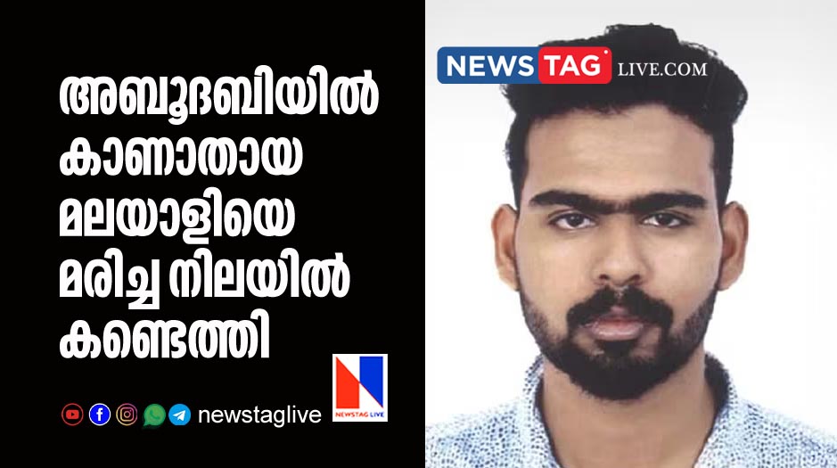 Kerala youth went missing in Abu dhabi found dead