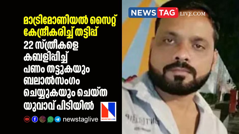 Matrimonial fraud accused arrested who married 7 and rapes many